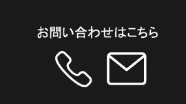 お問い合わせはこちら